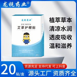 龍視藥業(yè)護(hù)眼貼OEM/ODM代加工