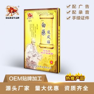 白藥追風(fēng)貼OEM代加工