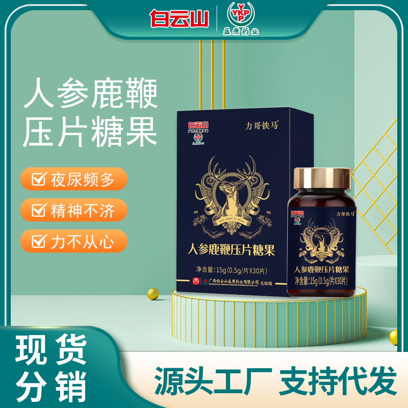 白云山盈康鹿鞭壓片糖果貼牌代加工,千萬別錯過