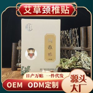 艾灸艾草自熱頸椎貼貼牌OEM/ODM
