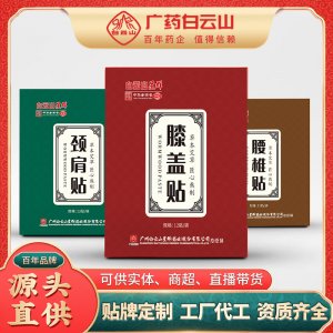 廣藥白云山頸肩貼代加工貼牌OEM/ODM