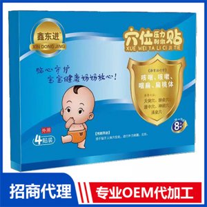 鑫東進(jìn)穴位壓力刺激貼（咳喘、咳嗽、咽扁、扁桃體 ）代加工貼牌OEM/ODM