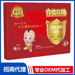 鑫東進(jìn)穴位壓力刺激貼（退熱、清熱、發(fā)燒）可OEM/ODM代工