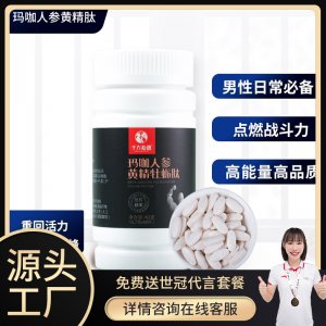 人參瑪咖黃精牡蠣肽鹿鞭片代加工貼牌OEM/ODM