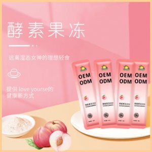 益生菌清潤(rùn)酵素果凍貼牌定制代加工