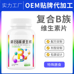 18年量身定做特殊膳食復(fù)合b族片維生素壓片糖果代加工經(jīng)驗,十年知名企業(yè)合作伙伴高科技健康產(chǎn)業(yè)生產(chǎn)型企業(yè),歡迎致電!