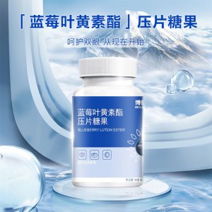 博倫優(yōu)品藍莓葉黃素酯壓片糖果貼牌定制代加工