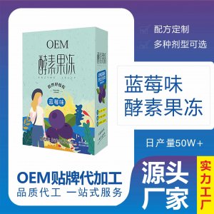 酵素藍(lán)莓果凍條OEM/ODM代加工