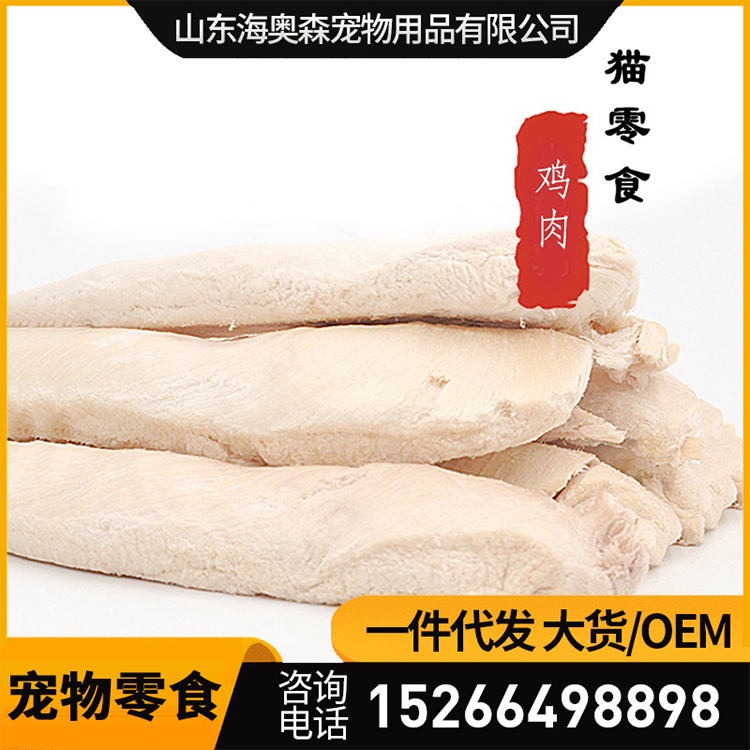 凍干雞胸肉寵物零食貼牌代加工,千萬別錯過