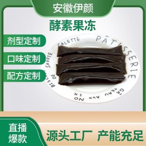 藍(lán)莓味酵素果凍OEM代加工