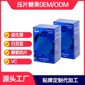 益生菌白蕓豆壓片糖果可OEM/ODM代工