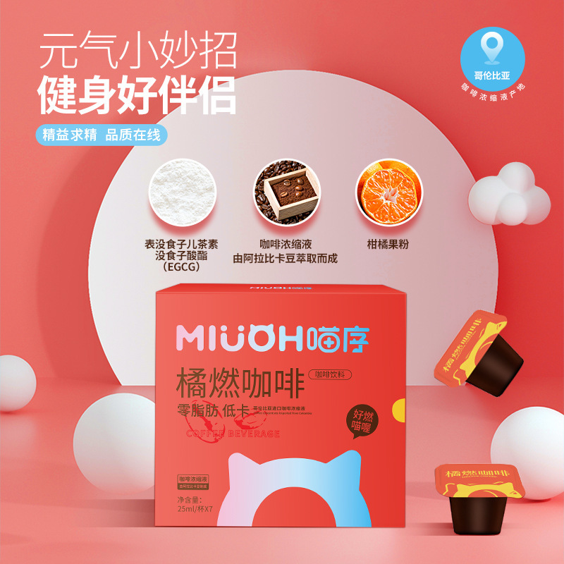 速溶橘燃咖啡濃縮飲料oem貼牌代工工廠深耕速溶橘燃咖啡濃縮飲料市場多年,品質(zhì)好,價格優(yōu)