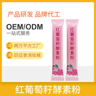 果蔬紅葡萄籽酵素粉生產(chǎn)廠家,精細(xì)加工高端服務(wù)