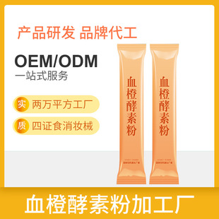 血橙酵素粉定制貼牌代加工,代工過(guò)的都說(shuō)好