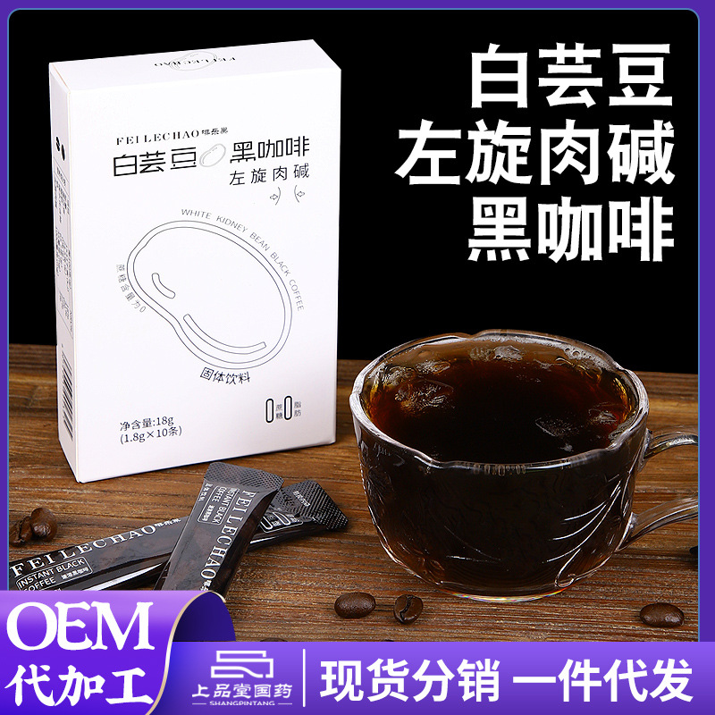 啡樂巢白蕓豆左旋肉堿黑咖啡貼牌代加工定制,嚴格把控產(chǎn)品品質(zhì)