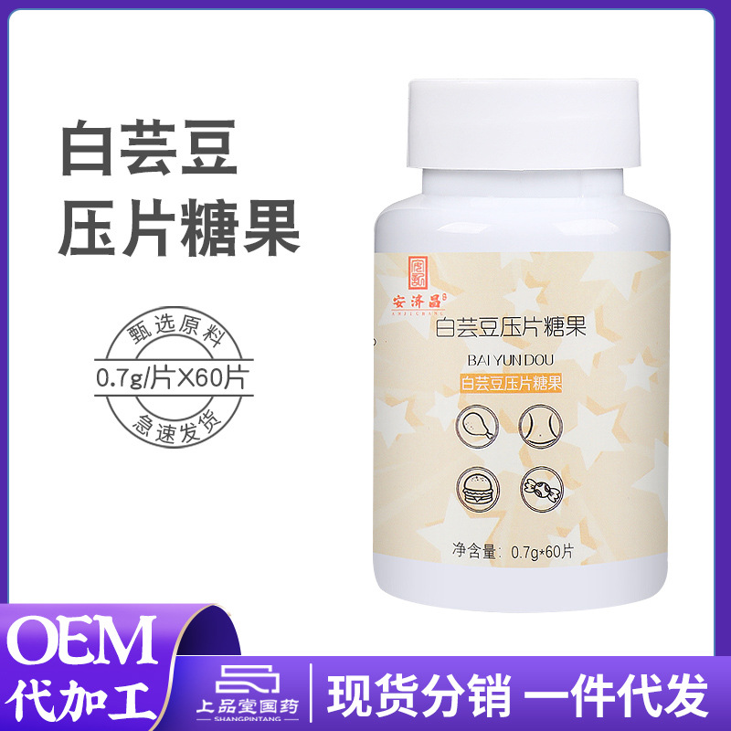 白蕓豆壓片糖果貼牌代加工oem,品質(zhì)看得見