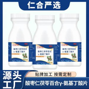 酸棗仁茯苓百合氨基丁酸 Y-氨基丁酸片可OEM/ODM代工