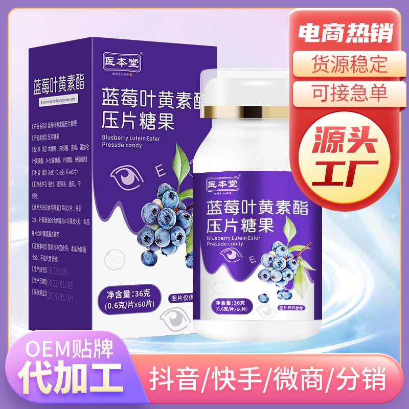 藍(lán)莓葉黃素酯壓片糖果定制貼牌代加工,快來了解下