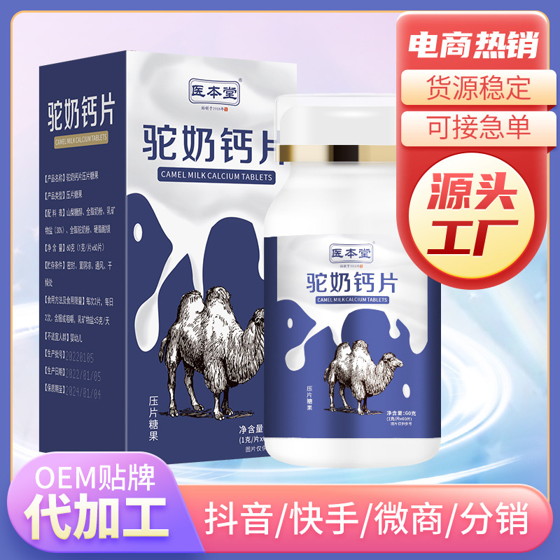 駝奶鈣片代加工1000種樣品選擇,駝奶鈣片代加工哪家好