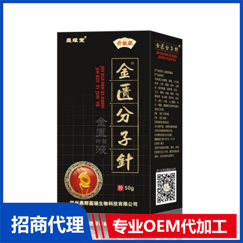 金匱分子針?金匱抑菌液OEM/ODM代加工