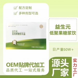 益生元膳食纖維飲品一站式貼牌代工 低聚果糖漿甜食不膩益生元飲品免費(fèi)打樣