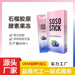藍(lán)莓石榴膠原蛋白酵素即食果凍條一站式貼牌代工 復(fù)合果蔬益生元果凍免費(fèi)打樣