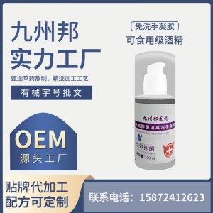 九州邦免洗手抑菌消毒凝膠一站式貼牌代工 居家必備免洗洗手液便攜式速干專業(yè)定制