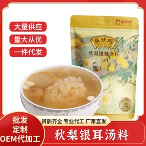 廣東挺中秋梨銀耳廣式糖水湯料包一站式貼牌代工 煲湯干貨食材生產(chǎn)基地