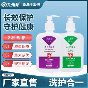 九州邦 大容量免洗手消毒凝膠500ml源頭工廠  75%酒精消毒液生產(chǎn)基地