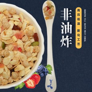 谷物水果燕麥片營(yíng)養(yǎng)早餐代餐專業(yè)定制 烘焙麥片源頭工廠