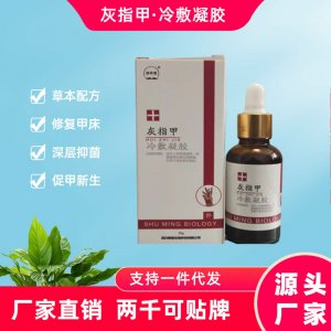 灰指甲液一站式貼牌代加工 灰指甲專用藥亮甲抑菌護(hù)理凝膠脫甲膏軟甲膏免費(fèi)打樣