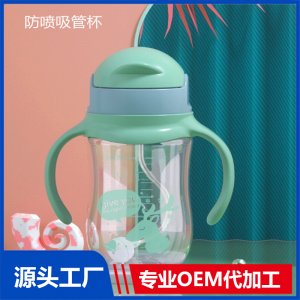 防噴水寶寶吸管杯 寬口徑 PP瓶身硅膠吸管水杯OEM代加工廠家