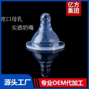 寬口母乳型奶嘴液態(tài)硅膠安全無(wú)味不含BPA奶嘴OEM廠家