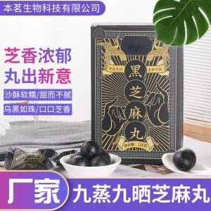 傳統(tǒng)滋補(bǔ)品黑芝麻丸 OEM/ODM九蒸九曬即食辟谷丸一站式貼牌代加工