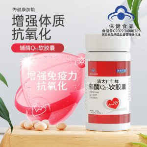 增強(qiáng)體質(zhì)藍(lán)帽輔酶Q10軟膠囊貼牌定制維生素膠囊增強(qiáng)免疫力60粒瓶裝口服一站式貼牌代加工