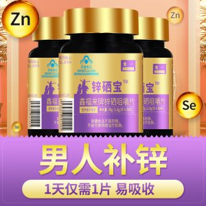 紫一鋅硒寶咀嚼片30片OEM/ODM補(bǔ)充鋅硒保健食品專業(yè)定制