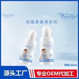 奶瓶果蔬清洗劑貼牌定制OEM代加工一站式服務