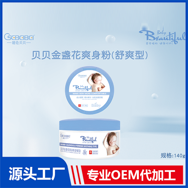 爽身粉OEM代加工,提供定制、研發(fā)、包裝設(shè)計、營銷全案服務(wù)