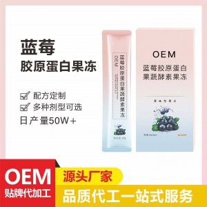 藍莓膠原蛋白酵素源頭工廠復合果蔬濃縮精華燒仙草輕食果凍條 貼牌定制