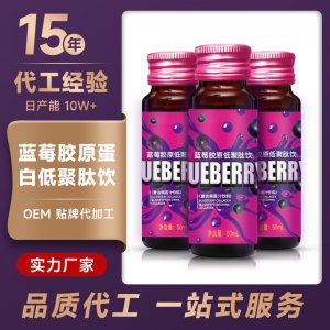 藍(lán)莓膠原蛋白口服液OEM/ODM深海魚藍(lán)莓小分子低聚肽飲品一站式貼牌代加工