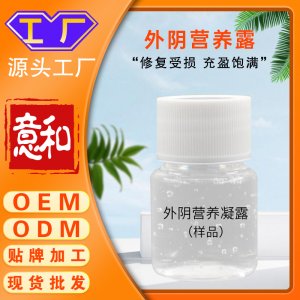 外陰營(yíng)養(yǎng)露OEM女性私處去黑色素婦科粉嫩凝膠凝露粉嫩私處美容院私處護(hù)理