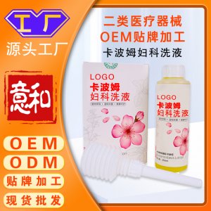 卡波姆婦科洗液 女性私護產(chǎn)品抑菌修復(fù)洗液 二類醫(yī)療器械OEM貼牌加工