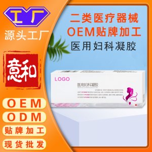 醫(yī)用婦科凝膠 女性私密護理產(chǎn)品二類醫(yī)療器械OEM貼牌加工廠家