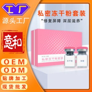 私密凍干粉套裝 美容院女性私密益生菌粉膠囊私處細(xì)胞生長因子凍干粉源頭廠家