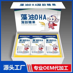 藻油DHA凝膠糖果禮盒裝貼牌代工OEM定制源頭廠家