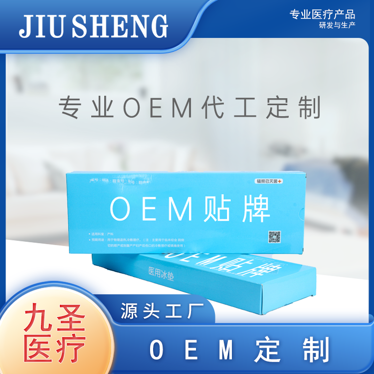 冷敷墊代工定制 九圣醫(yī)療源頭廠家