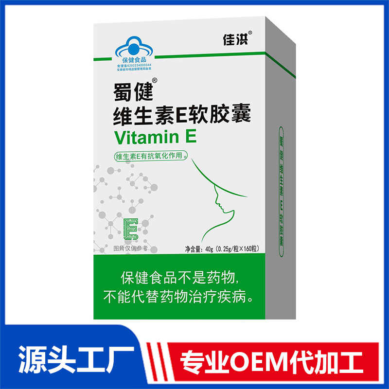 維生素E定制保健食品oem貼牌代加工,量小價格優(yōu)