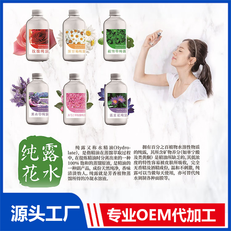 純露花水OEM/ODM貼牌代工批發(fā)定制源頭廠家