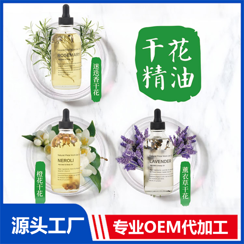 干花精油 OEM/ODM貼牌代工批發(fā)定制