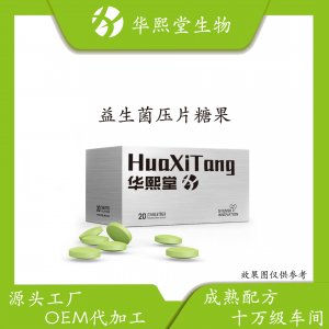 益生菌壓片糖果oem膳食纖維咀嚼片貼牌定制